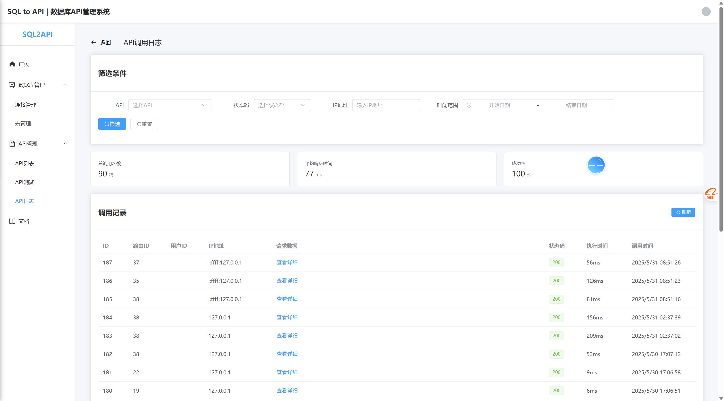 API 调用日志页面